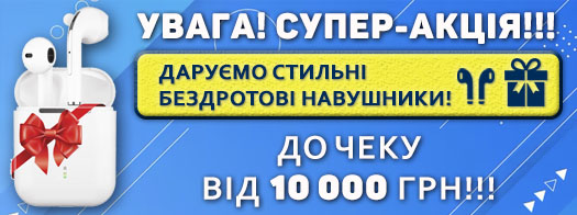 Наушники в подарок 1