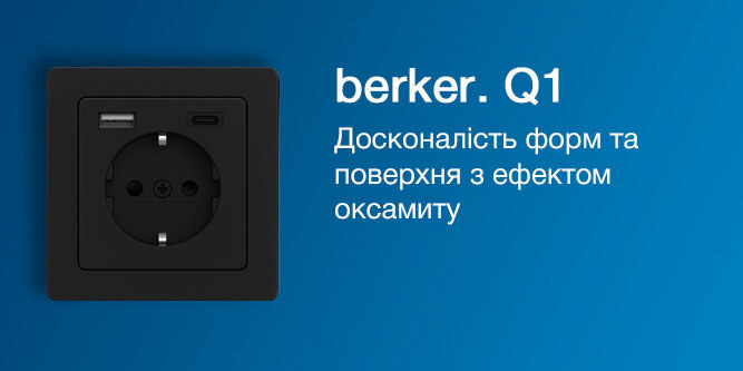 Выключатель Berker Q1 — немецкий дизайн с эффектом бархата