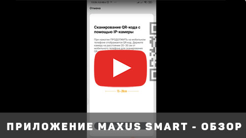 Maxus Smart приложение